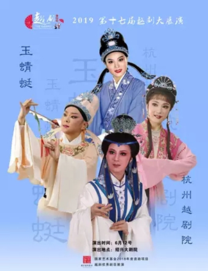 越剧玉蜻蜓绍兴站