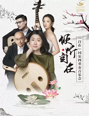 自在国乐四重奏绍兴音乐会