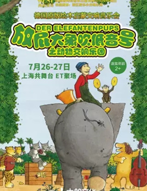 音乐会动物交响乐团上海站