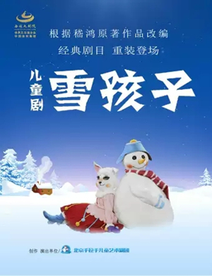 舞台剧雪孩子绍兴站