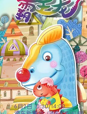 儿童剧霸王龙上海站