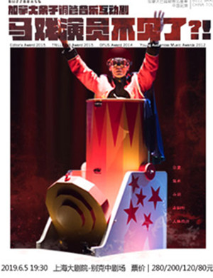 音乐剧马戏演员不见了上海站