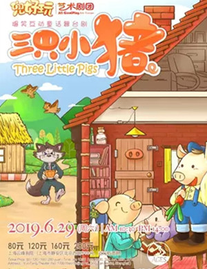 舞台剧三只小猪上海站