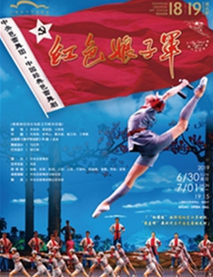 芭蕾舞剧红色娘子军上海站