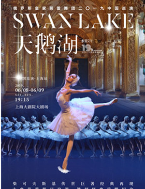 芭蕾舞剧天鹅湖上海站