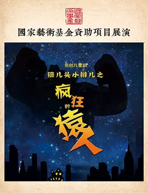 儿童剧锛儿头小辫儿北京站