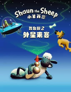 舞台剧外星来客北京站