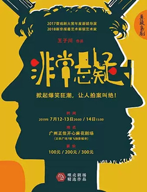 喜剧非常悬疑广州站