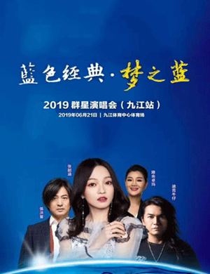 2019九江梦之蓝华语群星演唱会