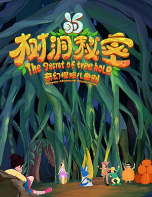 儿童剧树洞的秘密北京站