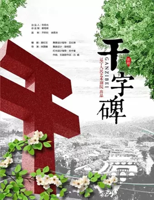 话剧干字碑北京站