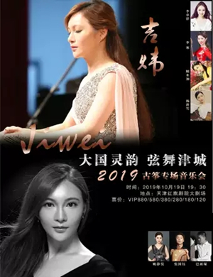 吉炜天津音乐会