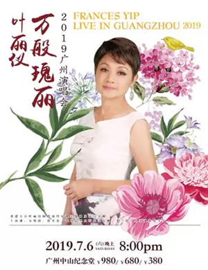 2019叶丽仪广州演唱会