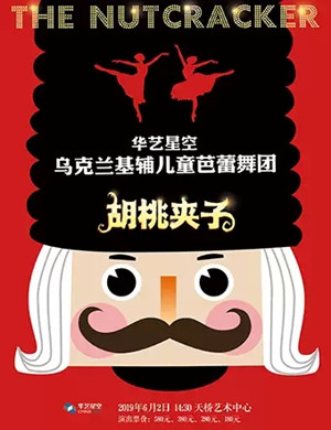 2019芭蕾舞胡桃夹子北京站