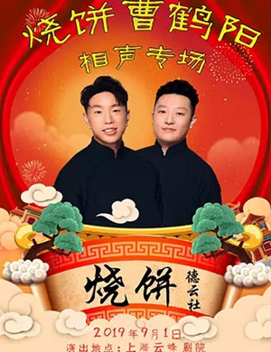 烧饼曹鹤阳上海相声专场