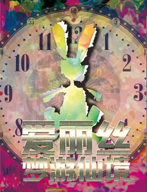 儿童剧《爱丽丝梦游仙境》北京站