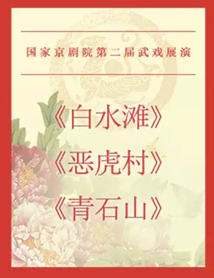 京剧白水滩北京站 
