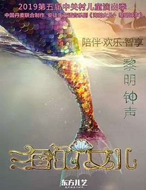 音乐剧海的女儿黎明钟声北京站