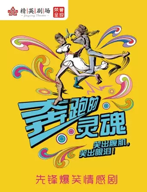 情感剧奔跑的灵魂石家庄站