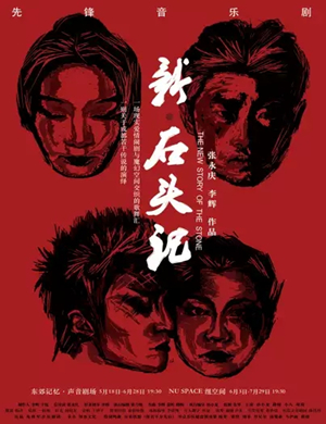 音乐剧新石头记成都站