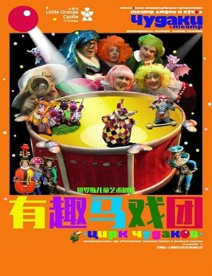 2019儿童剧有趣马戏团石家庄站