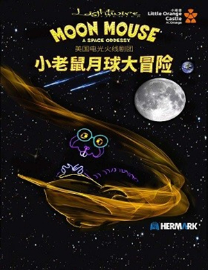 2019儿童剧小老鼠月球大冒险石家庄站