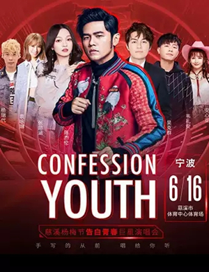 慈溪告白青春演唱会
