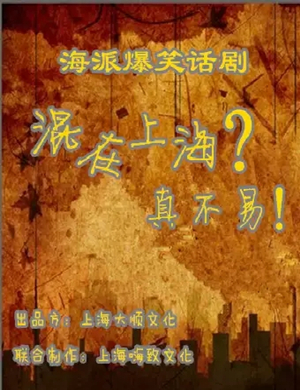 话剧混在上海真不易上海站