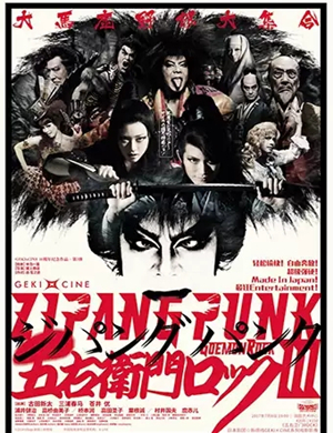 戏剧影像五右卫门摇滚3石家庄站