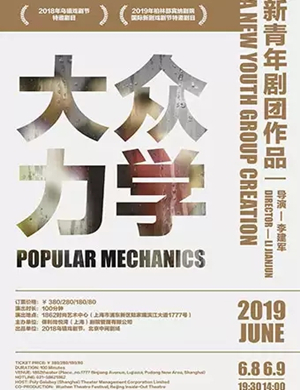 话剧大众力学上海站