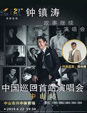 钟镇涛中山演唱会