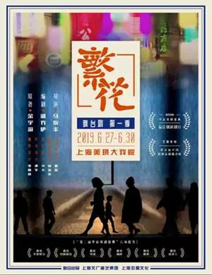 舞台剧繁花上海站