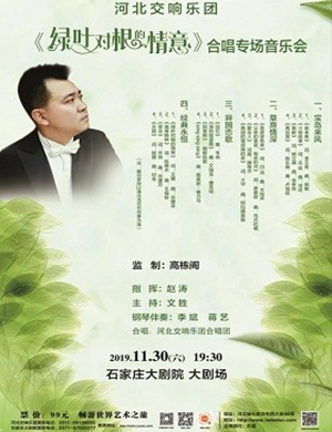 绿叶对根的情意石家庄音乐会