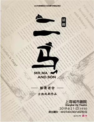 话剧二马上海站