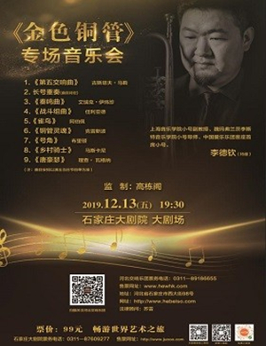铜管石家庄音乐会