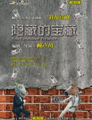 话剧隐藏的宝藏上海站