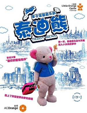 2019舞台剧泰迪熊济南站