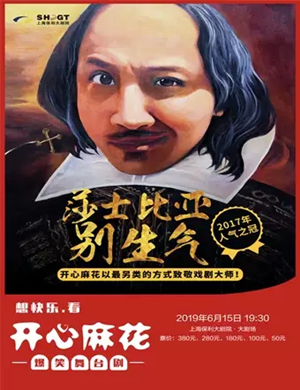 2019舞台剧莎士比亚别生气上海站
