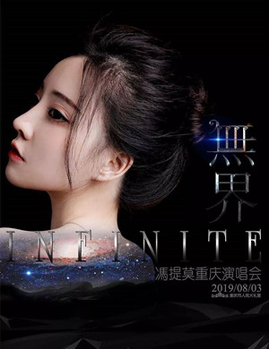 冯提莫重庆演唱会