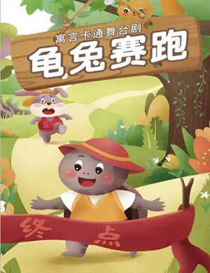 儿童剧龟兔赛跑石家庄站