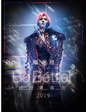 2019毕书尽广州演唱会