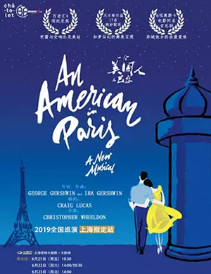 2019音乐剧一个美国人在巴黎上海站