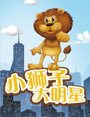 儿童剧小狮子与大明星石家庄站