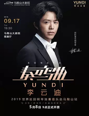 李云迪马鞍山音乐会