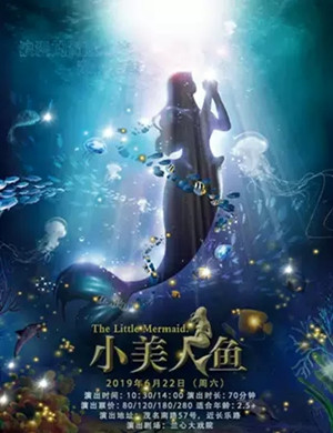 2019童话剧小美人鱼上海站