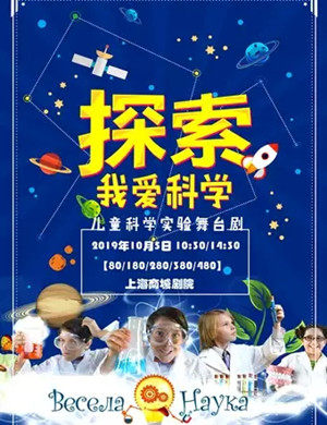 2019亲子秀我爱科学上海站