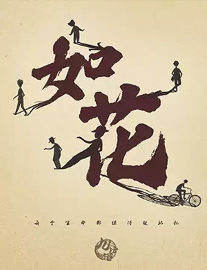 话剧如花上海站