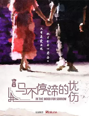 音乐剧马不停蹄的忧伤上海站