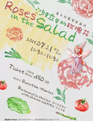 影画戏沙拉里的玫瑰花上海站