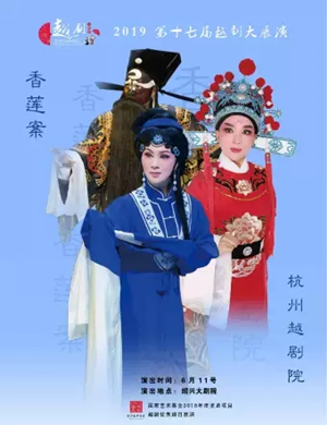 2019越剧香莲案绍兴站